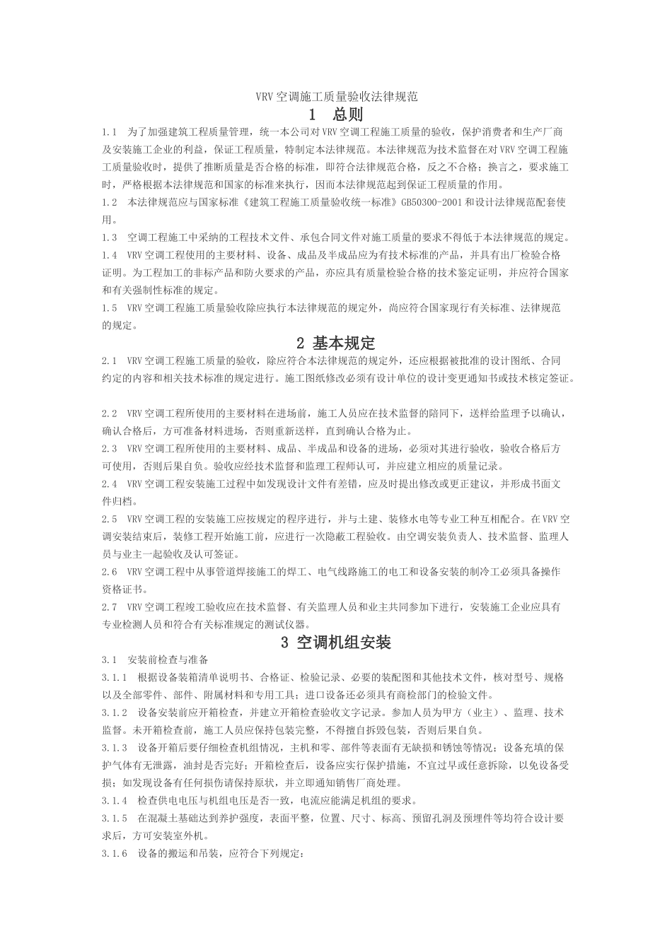 VRV空调施工质量验收规范_第1页