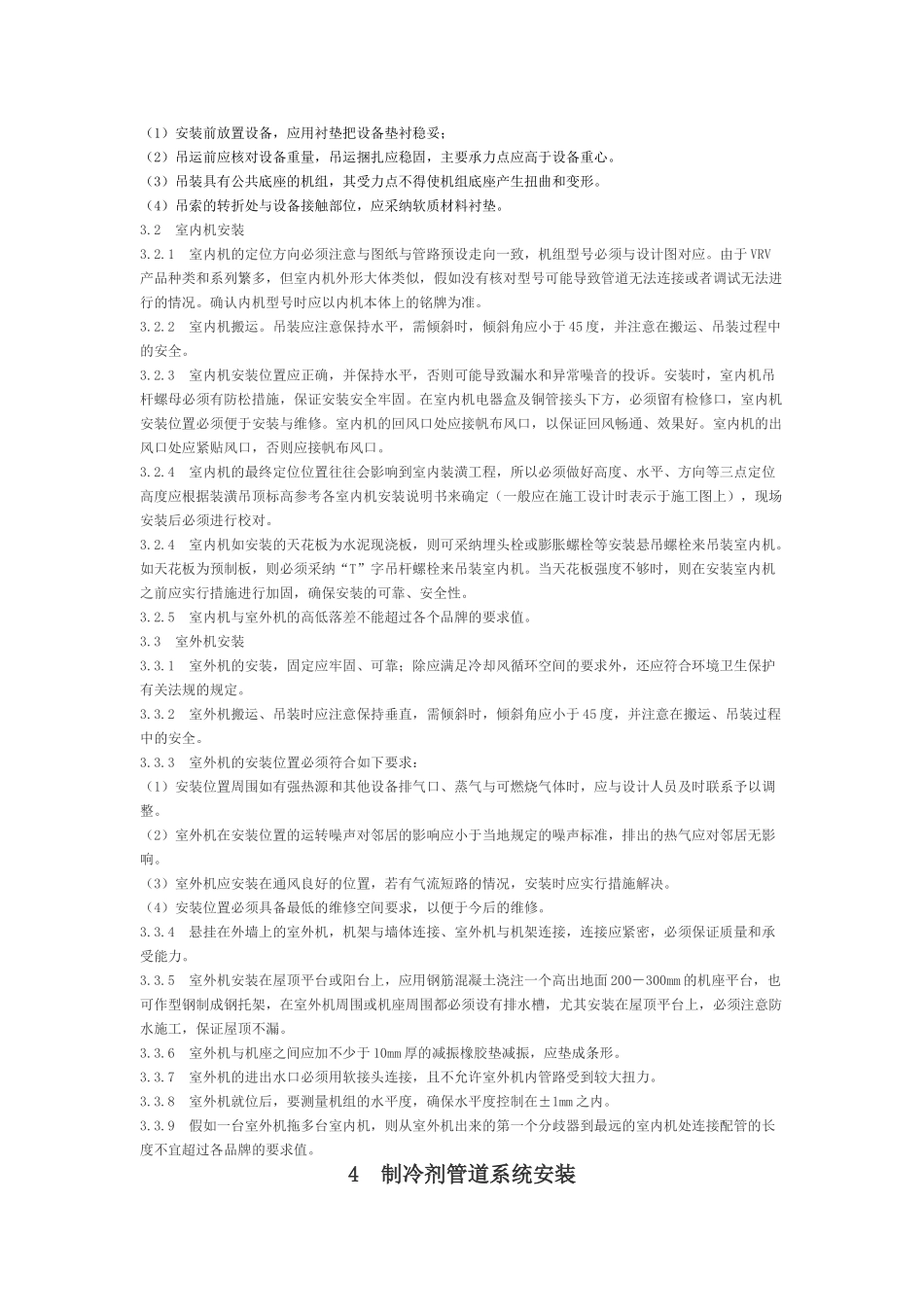 VRV空调施工质量验收规范_第2页