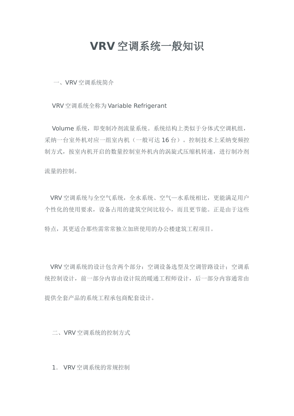 vrv空调系统一般知识_第1页