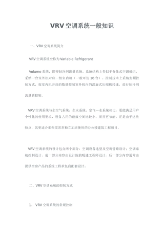 vrv空调系统一般知识