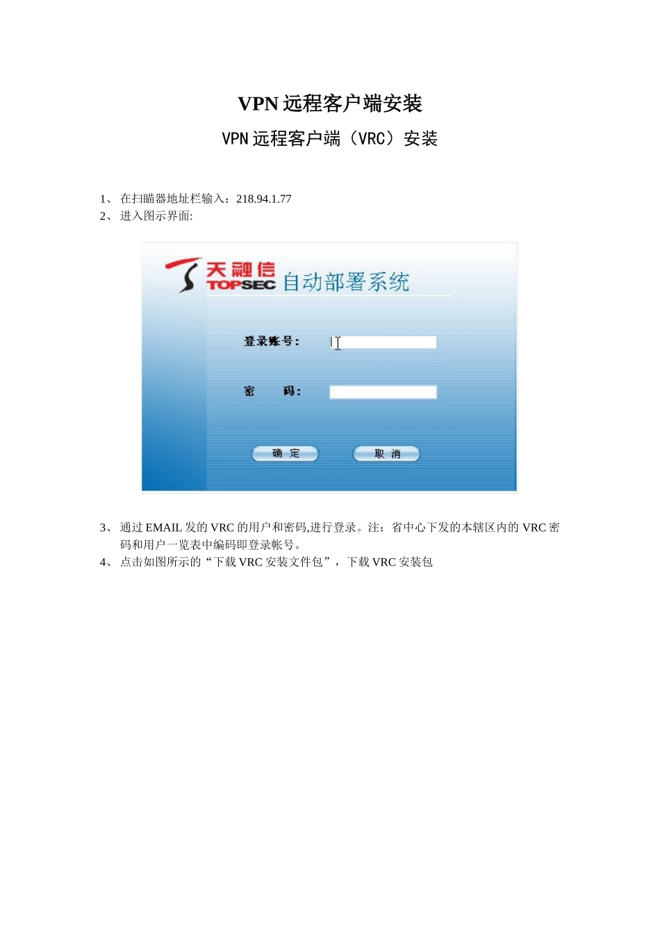 VPN远程客户端安装_第1页