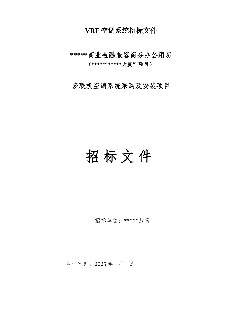 VRF空调系统招标文件_第1页