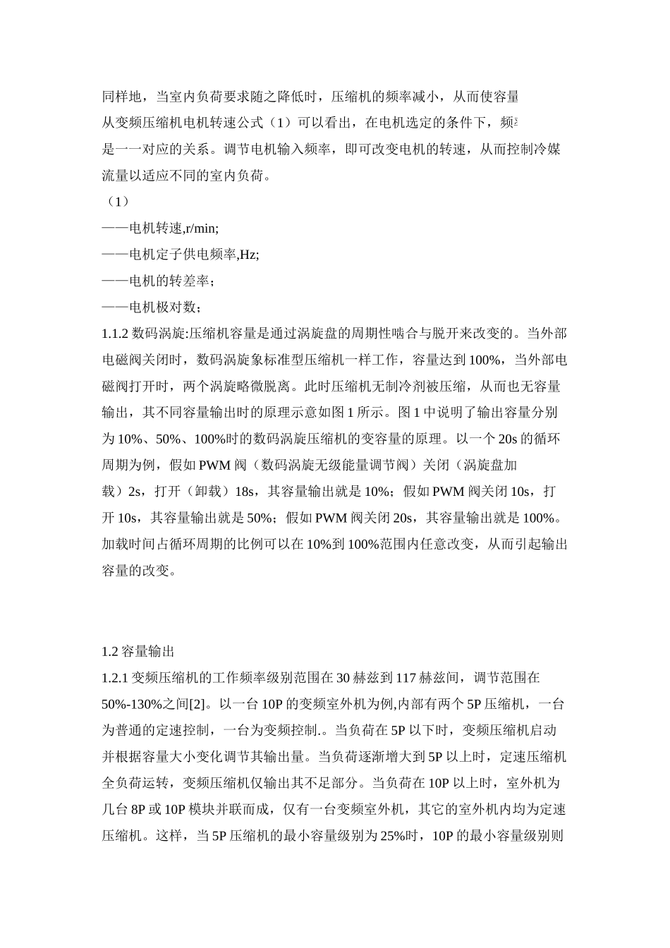 vrv空调系统中变频技术与数码涡的比较_第2页