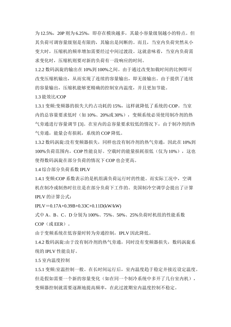 vrv空调系统中变频技术与数码涡的比较_第3页