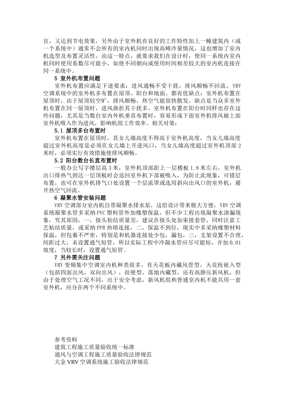 vrv空调系统在设计施工中的一些思考_第2页