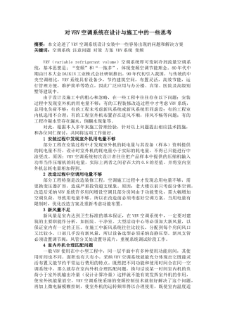 vrv空调系统在设计施工中的一些思考