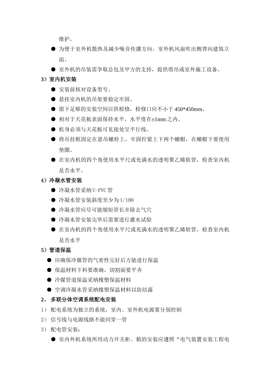 vrv施工工艺及技术措施_第2页