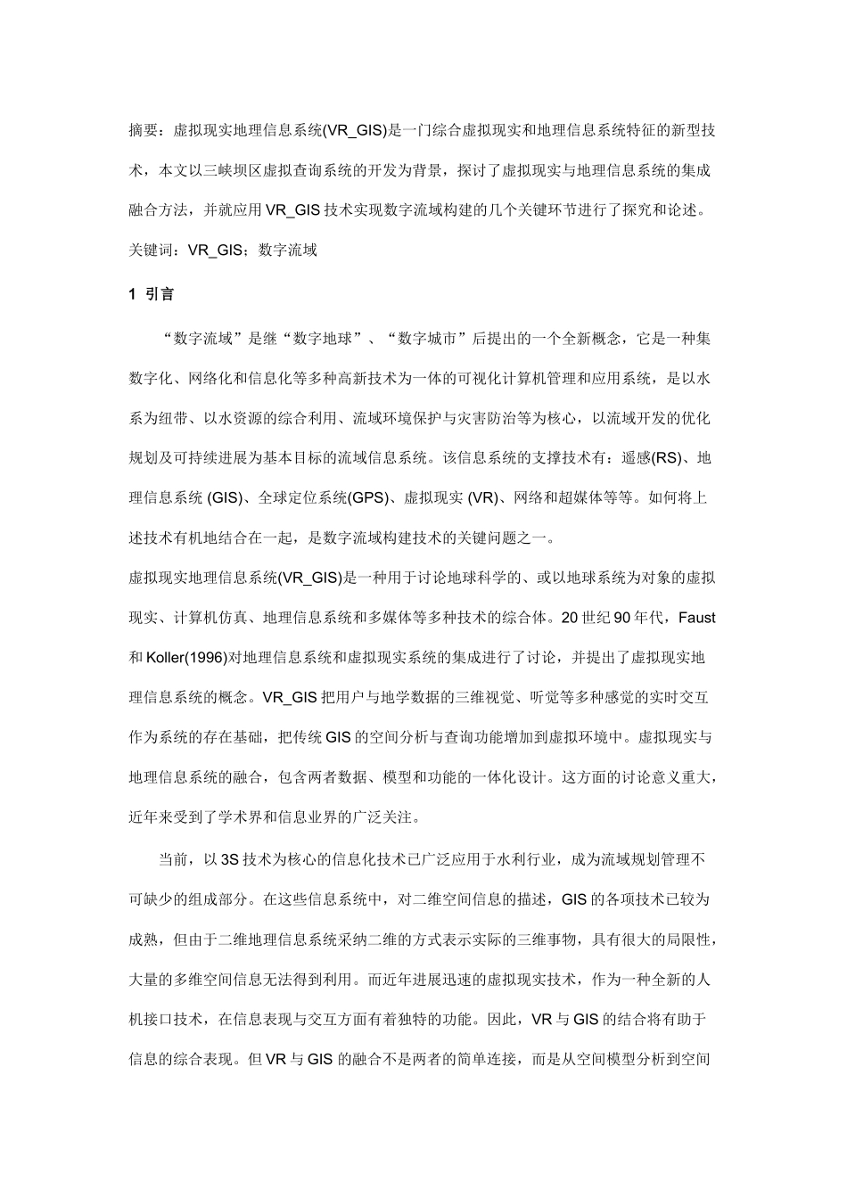 VR-GIS技术在数字流域中的应用研究_第1页