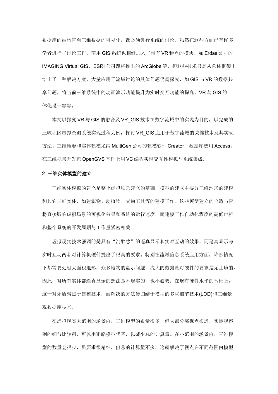 VR-GIS技术在数字流域中的应用研究_第2页