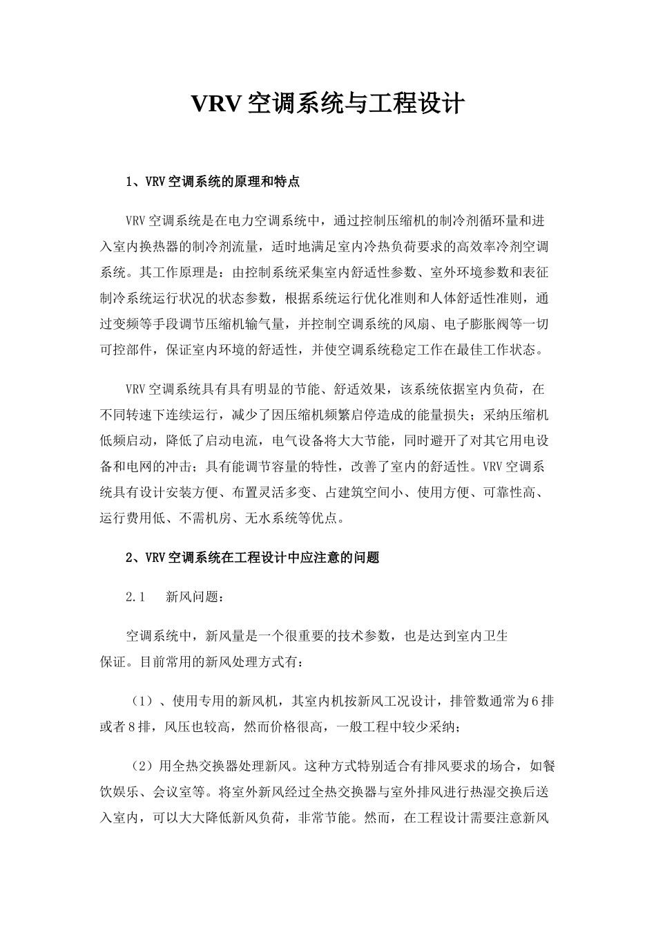 vrv空调系统与工程设计_第1页