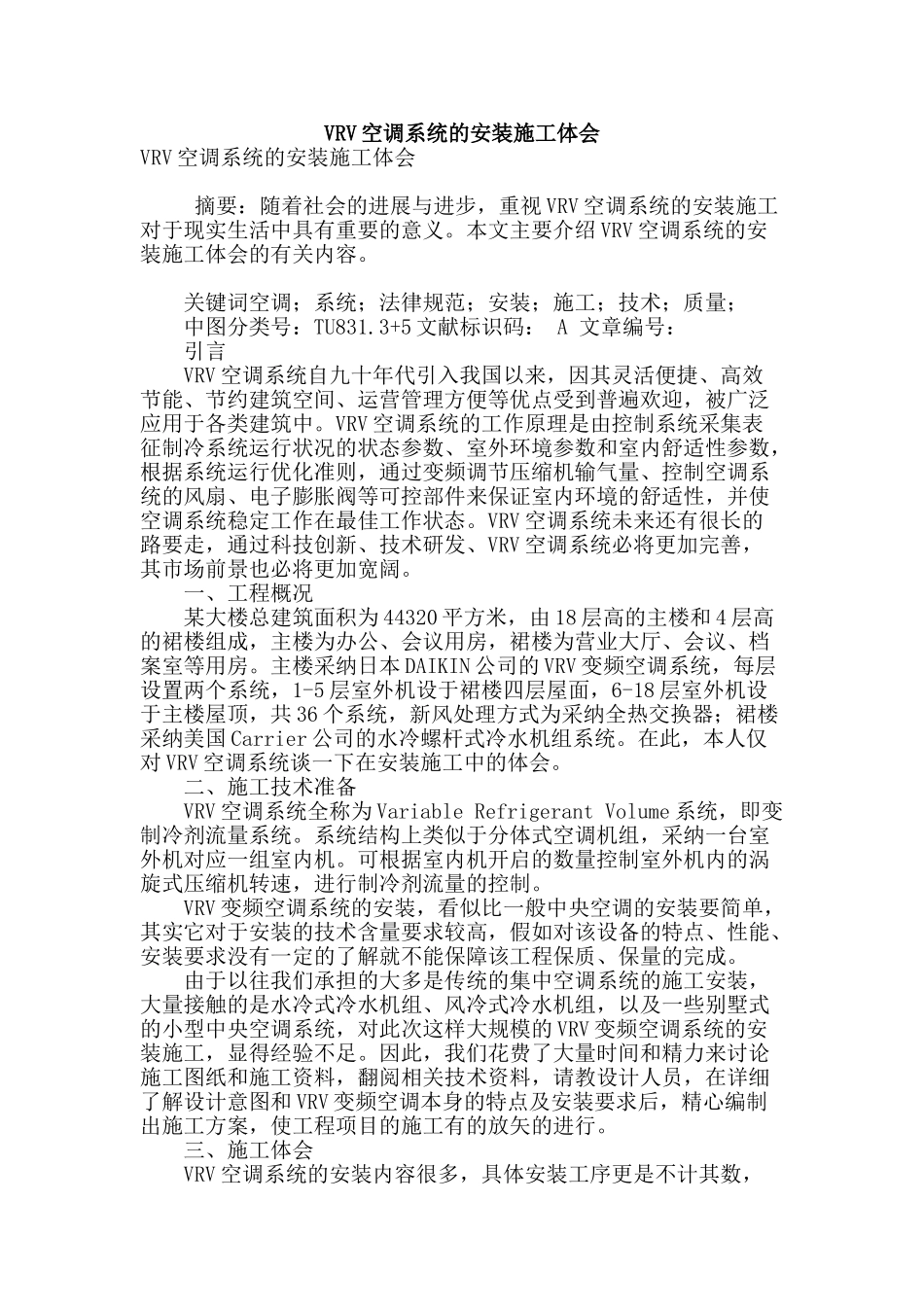 vrv空调系统的安装施工体会_第1页