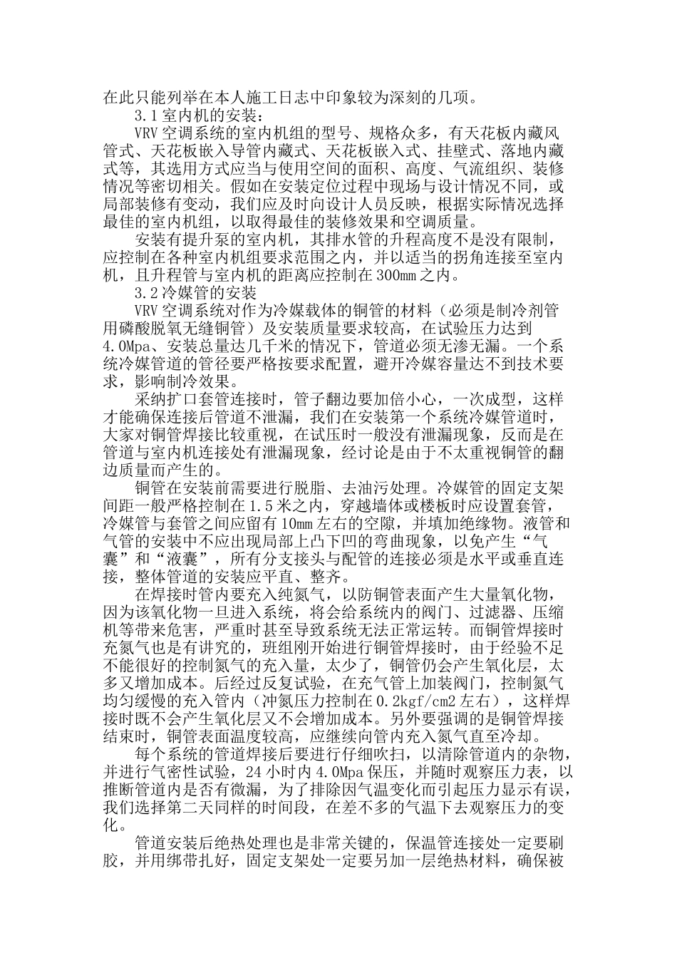 vrv空调系统的安装施工体会_第2页