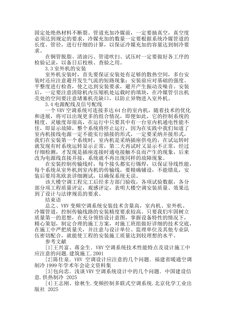vrv空调系统的安装施工体会_第3页