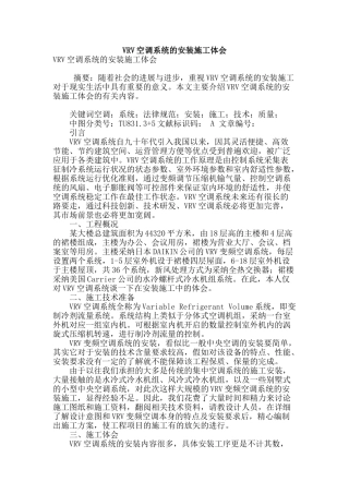 vrv空调系统的安装施工体会