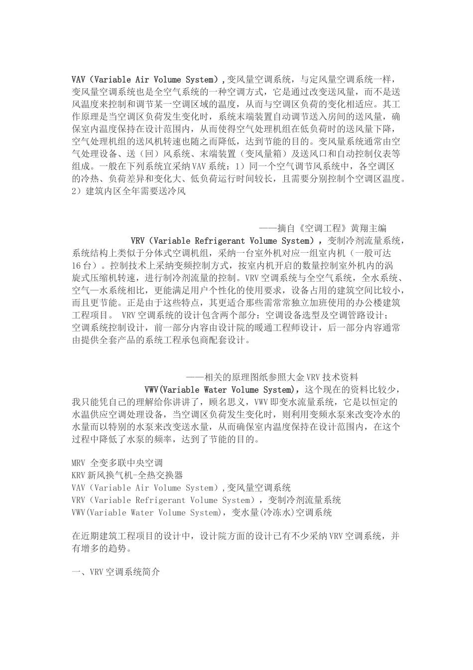 vrv-vav-vwv-mrv-krv等中央空调系统的区别_第1页