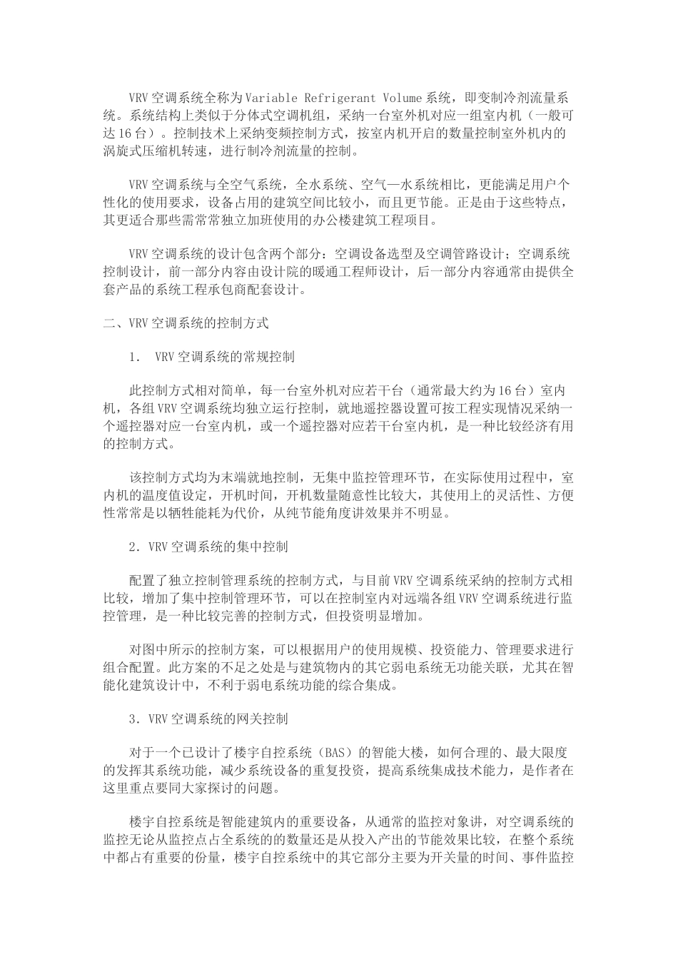 vrv-vav-vwv-mrv-krv等中央空调系统的区别_第2页