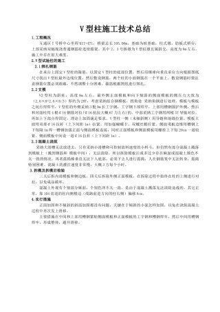 v型柱施工技术总结