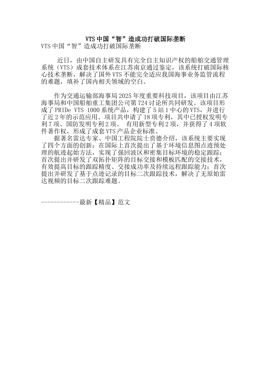 vts中国“智”造成功打破国际垄断_第1页