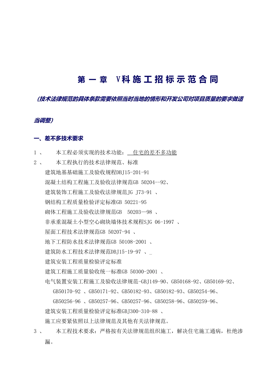 V科施工招标示范合同_第1页