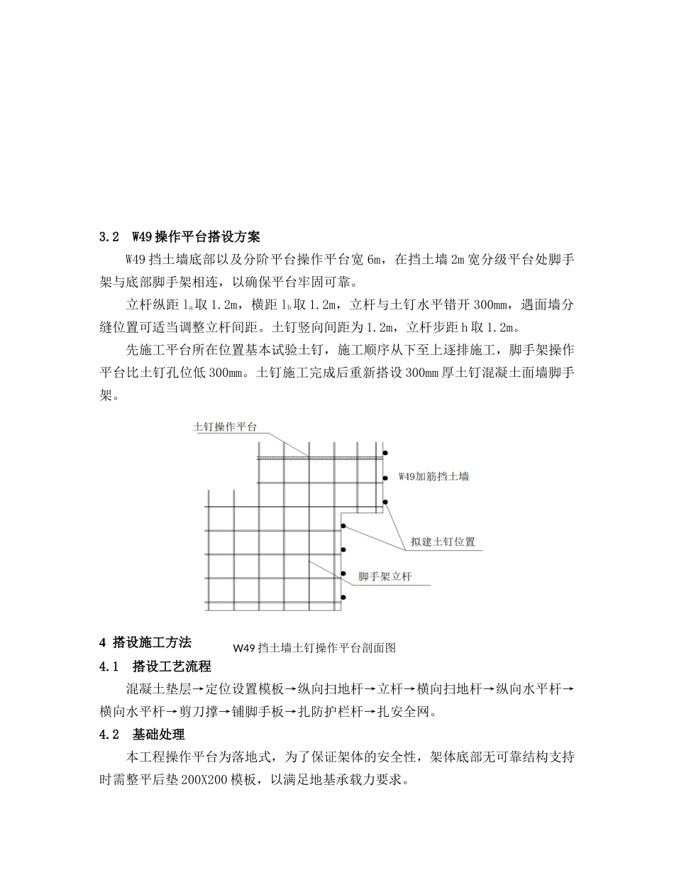 W12、W49挡土墙恢复工程土钉操作平台施工方案_第3页