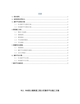 W12、W49挡土墙恢复工程土钉操作平台施工方案