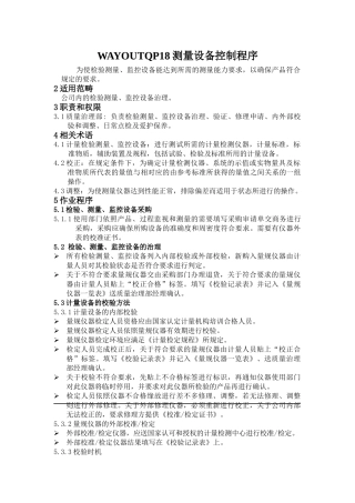 WAYOUTQP18测量设备控制程序