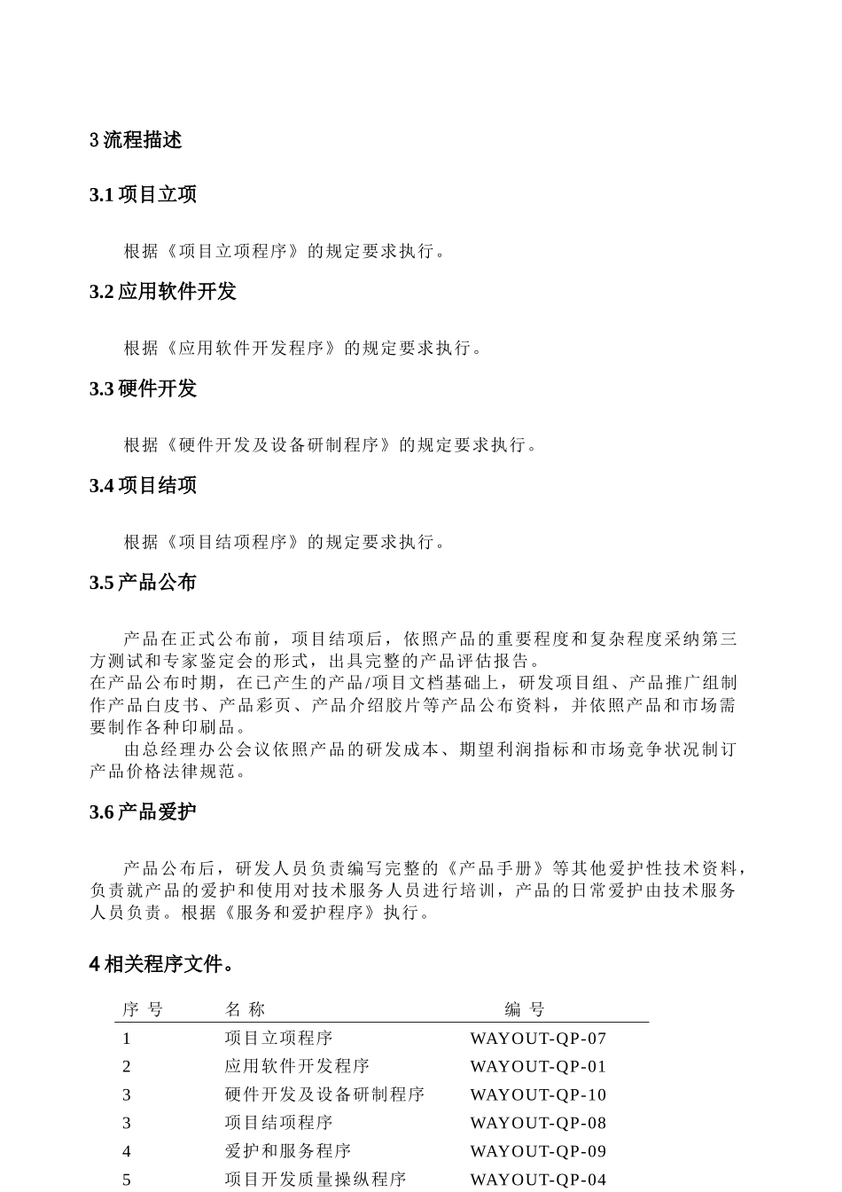 WAYOUTQP05新产品开发实施程序_第2页