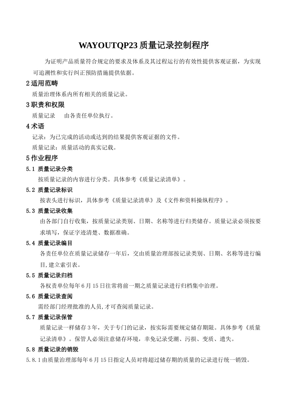 WAYOUTQP23质量记录控制程序_第1页