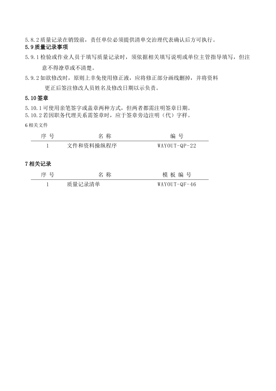 WAYOUTQP23质量记录控制程序_第2页