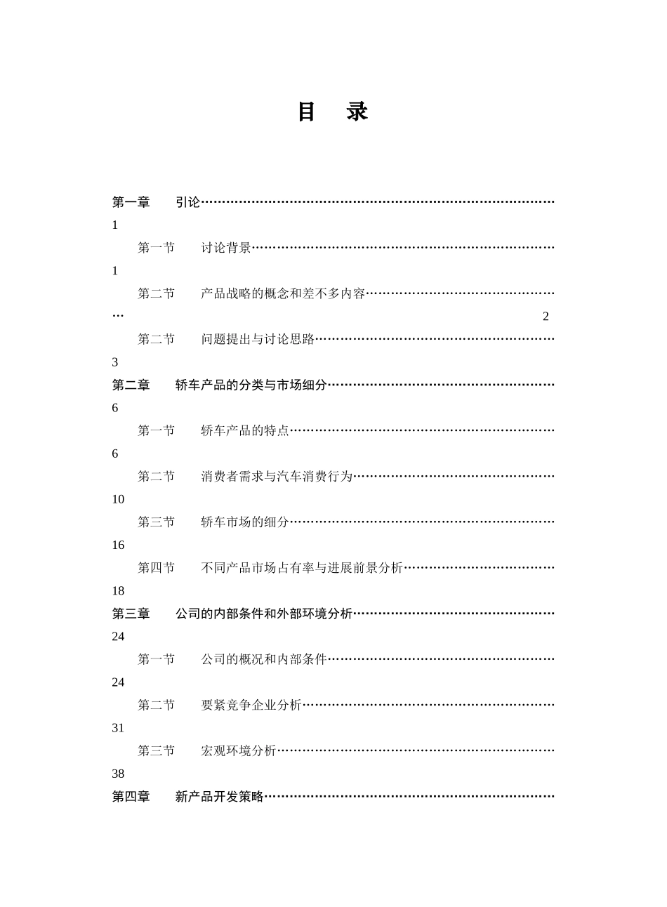 wa菲亚特公司产品战略管理_第3页