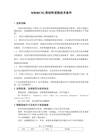 WB36CN1原材料采购技术条件