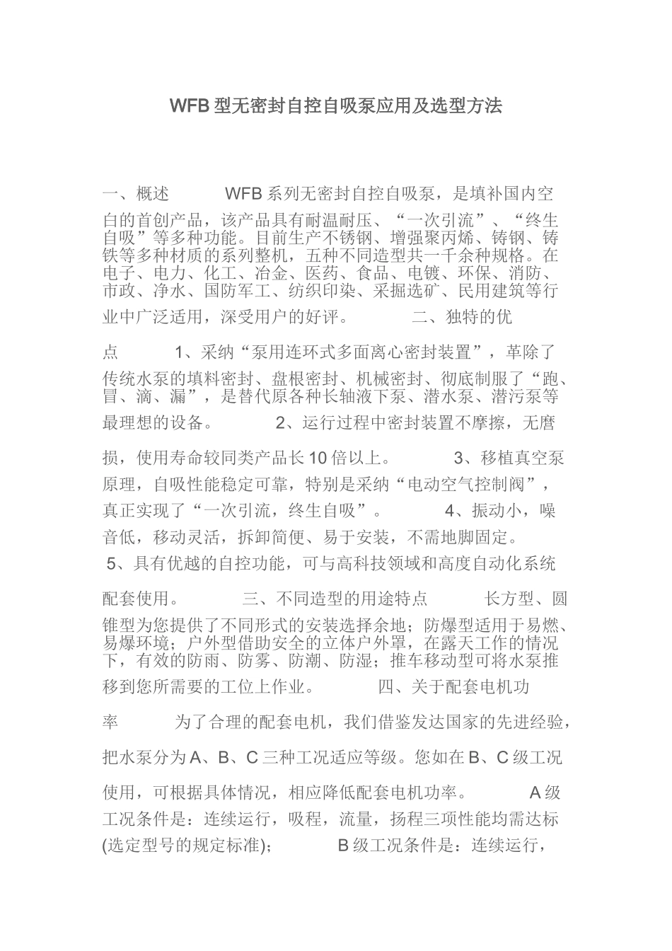 wfb型无密封自控自吸泵应用及选型方法_第1页