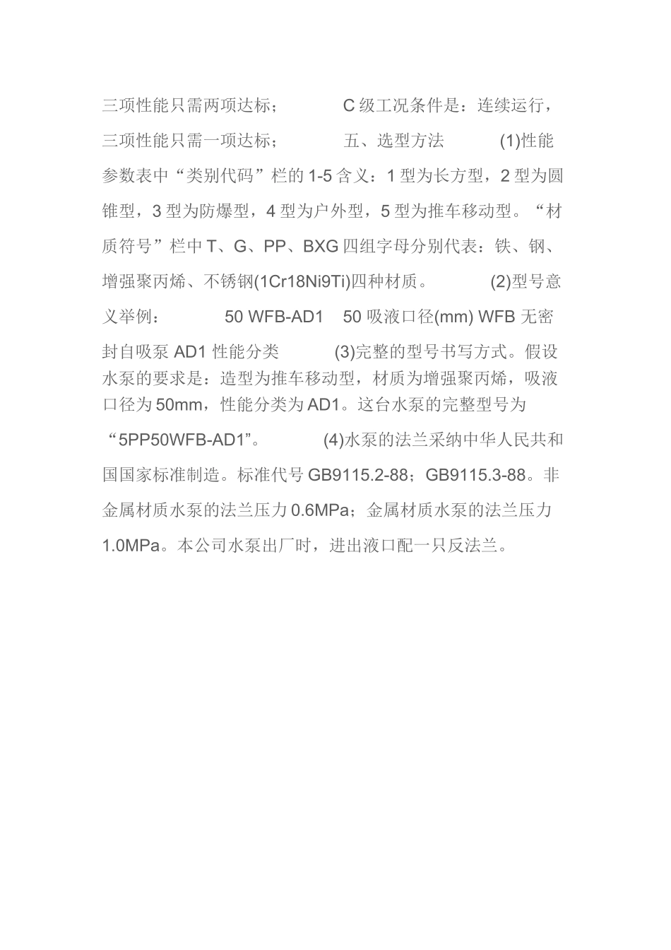 wfb型无密封自控自吸泵应用及选型方法_第2页