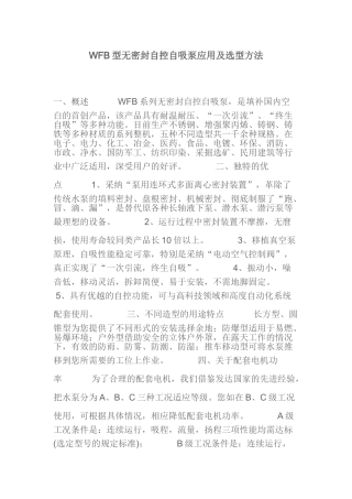 wfb型无密封自控自吸泵应用及选型方法