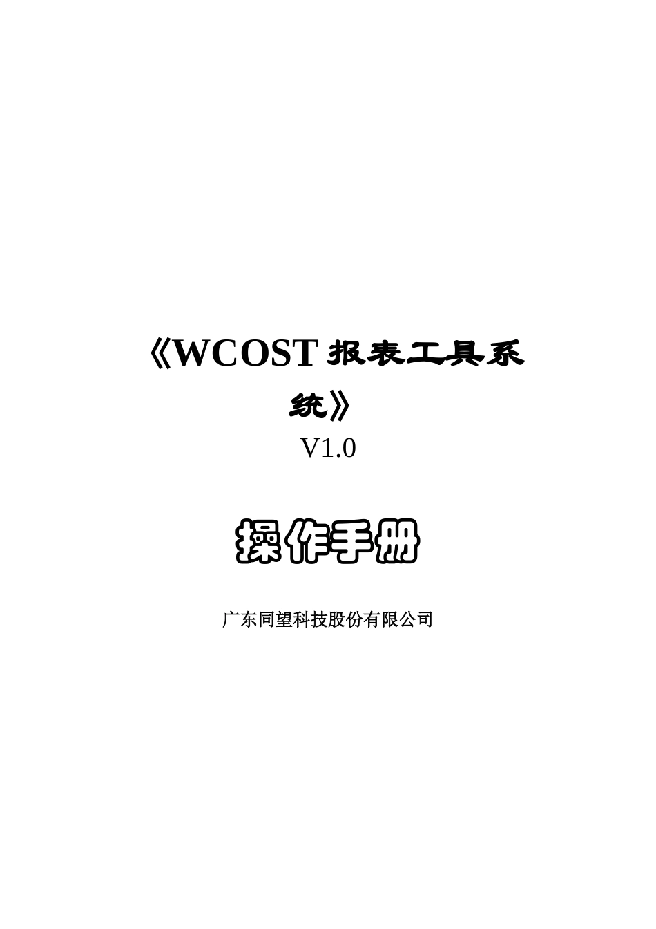 WCOST报表工具-用户手册_第1页