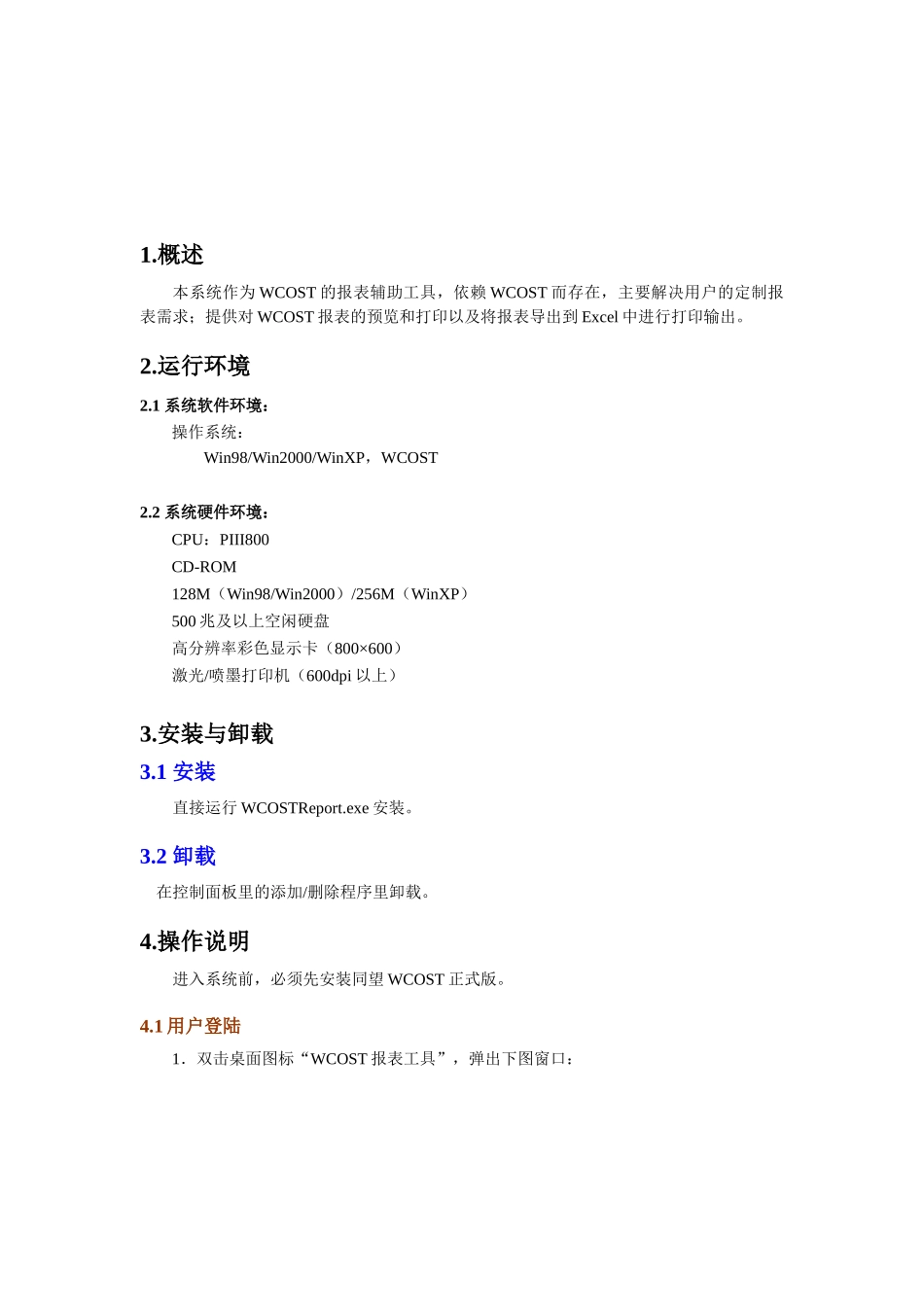WCOST报表工具-用户手册_第3页
