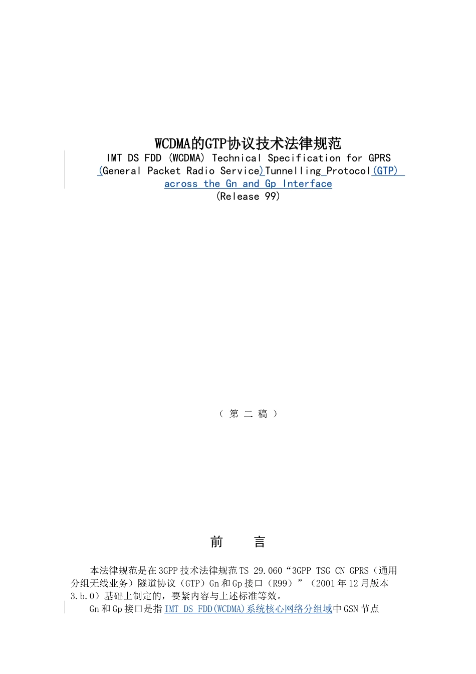 WCDMA的GTP协议技术规范_第1页