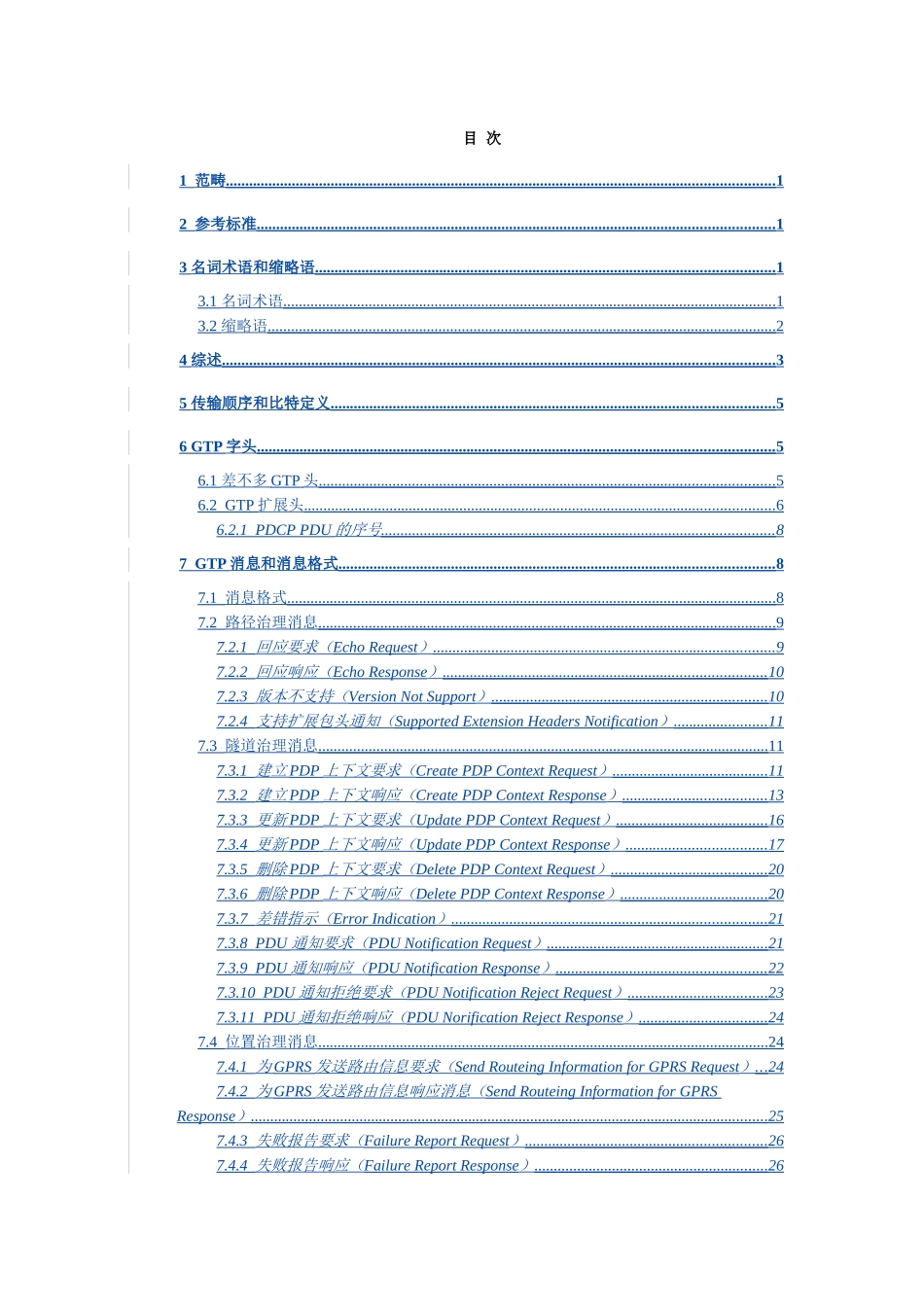 WCDMA的GTP协议技术规范_第3页