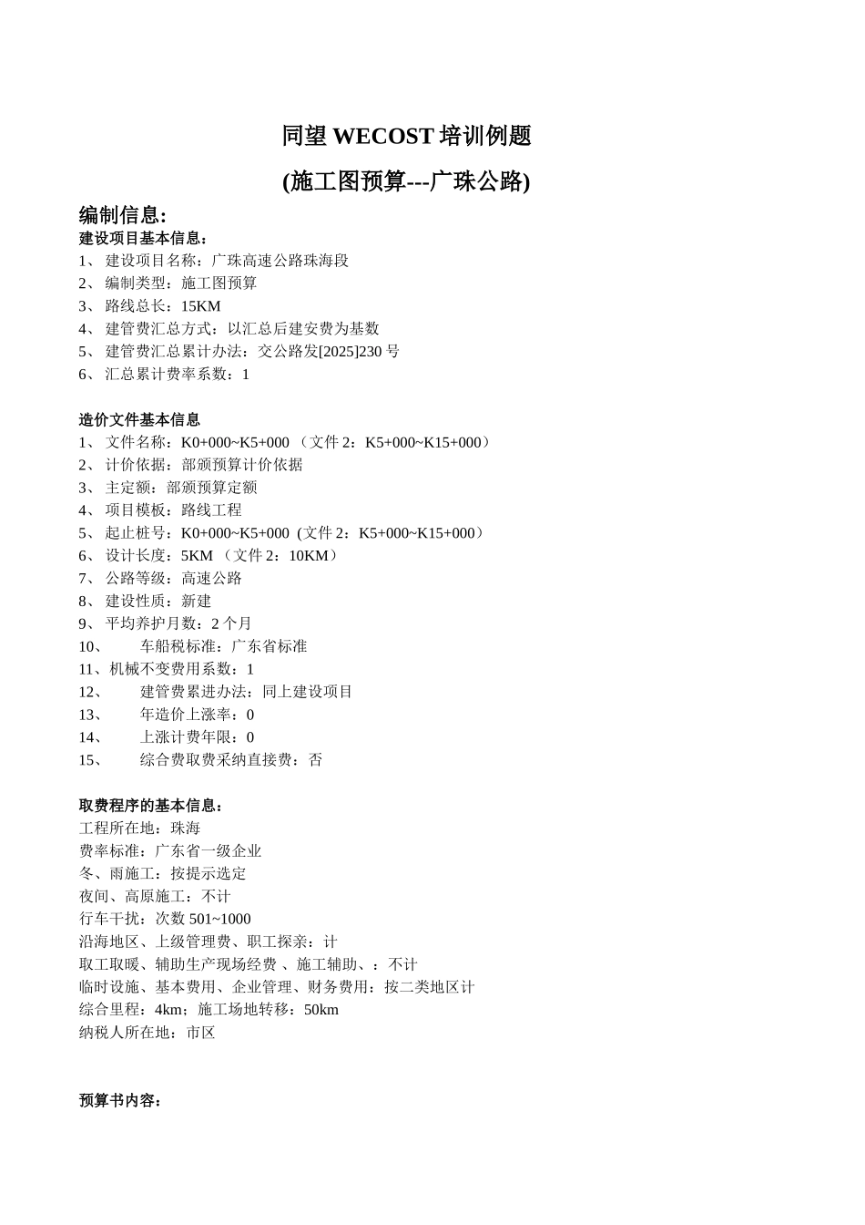 wecost新公路定额培训例题_第1页