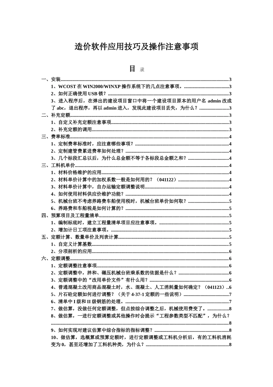 WCOST应用技巧及操作注意事项061206_第1页