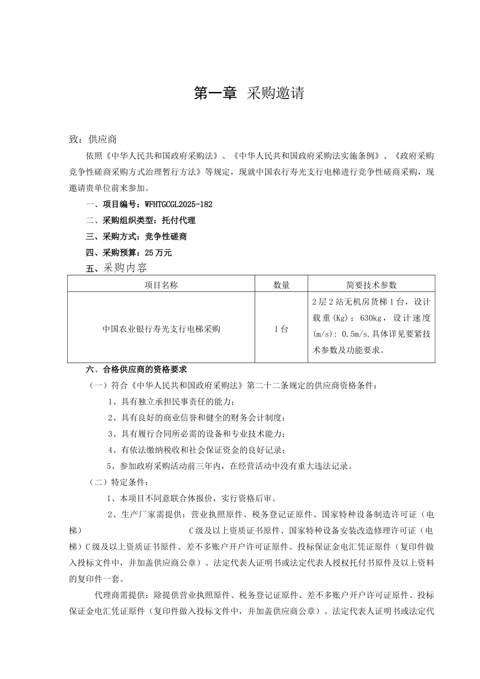 WFHTGCGL2025—182竞争性磋商文件_第3页