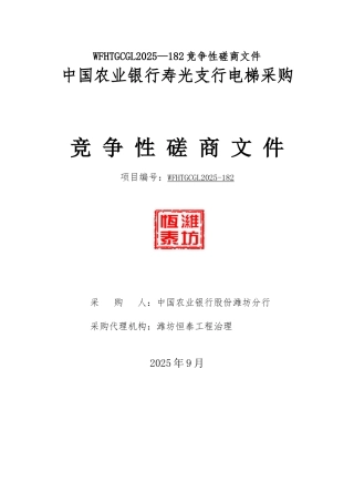 WFHTGCGL2025—182竞争性磋商文件