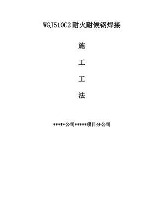 wgj510c2耐火耐候钢焊接施工工法