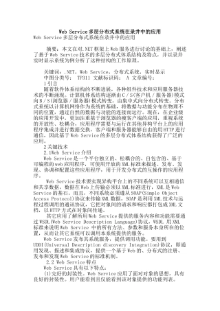 web-service多层分布式系统在录井中的应用