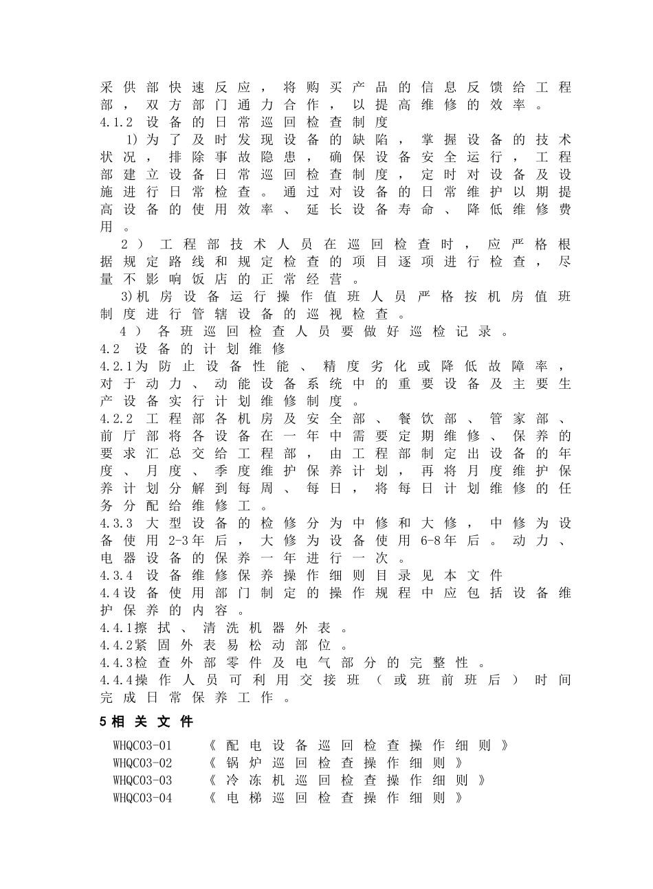 WHQC0803宾馆设备维修保养规程_第3页