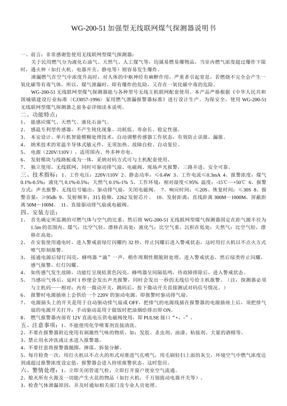 wg-200-51加强型无线联网煤气探测器说明书_第1页