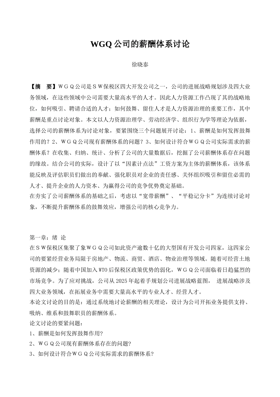 WGQ公司的薪酬体系研究_第1页