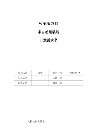 WHUD项目半自动组装线开发需求书