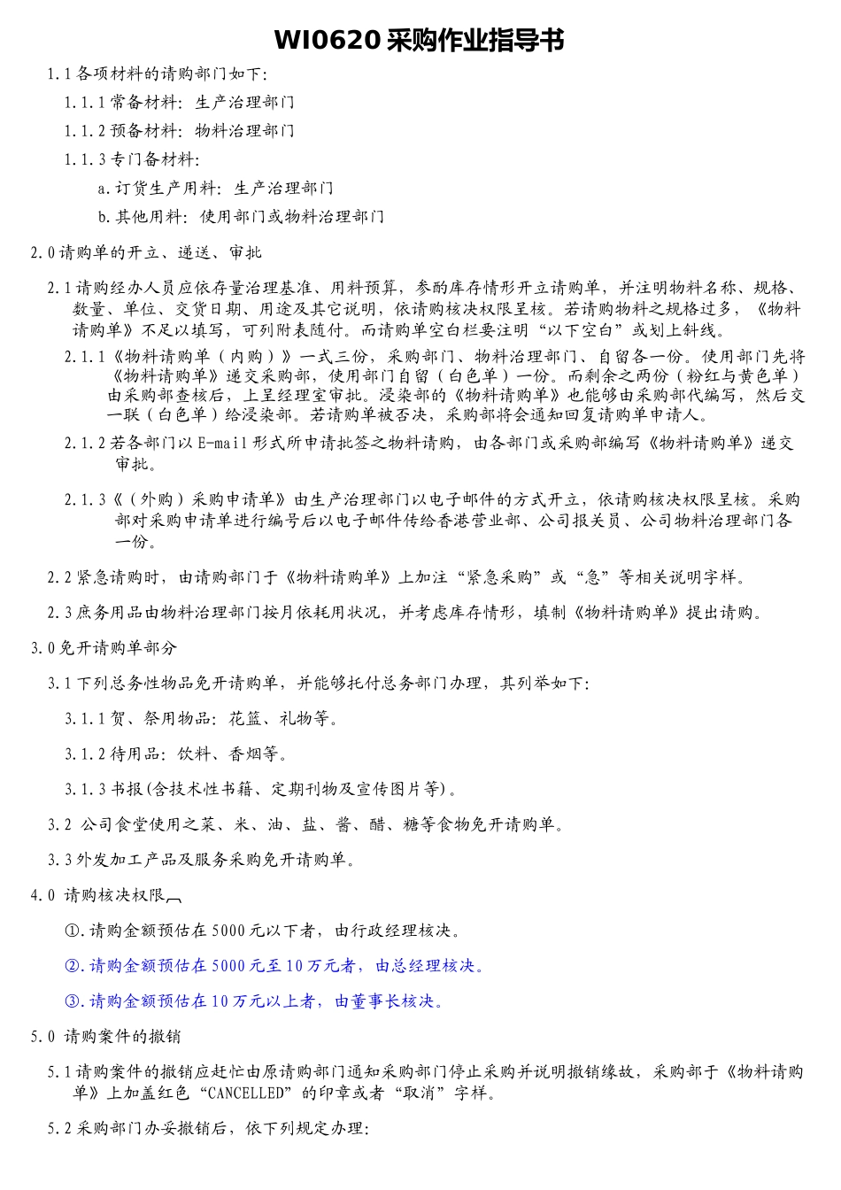 WI0620采购作业指导书_第1页