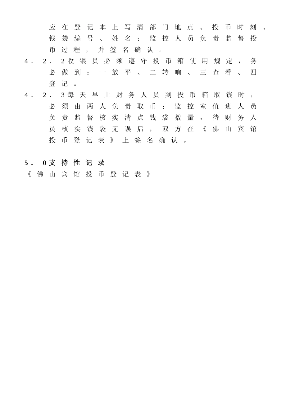 WIBA01保险箱投币箱管理制度_第2页